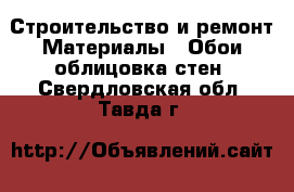 Строительство и ремонт Материалы - Обои,облицовка стен. Свердловская обл.,Тавда г.